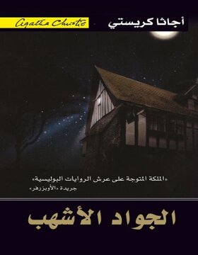 الجواد الأشهب 